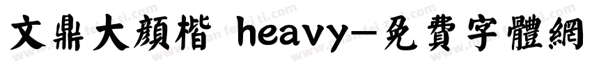 文鼎大颜楷 heavy字体转换